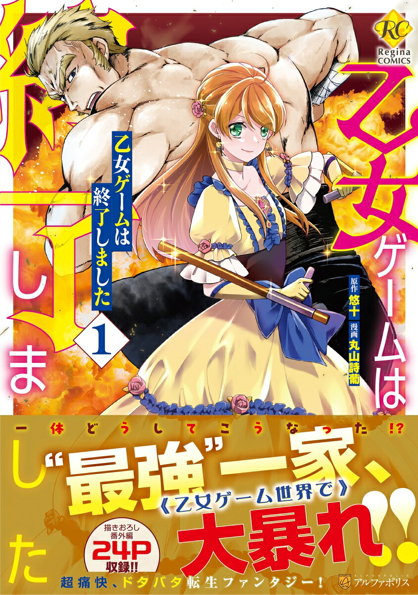 乙女ゲームは終了しました（1）（レジーナCOMICS）[丸山詩葡]