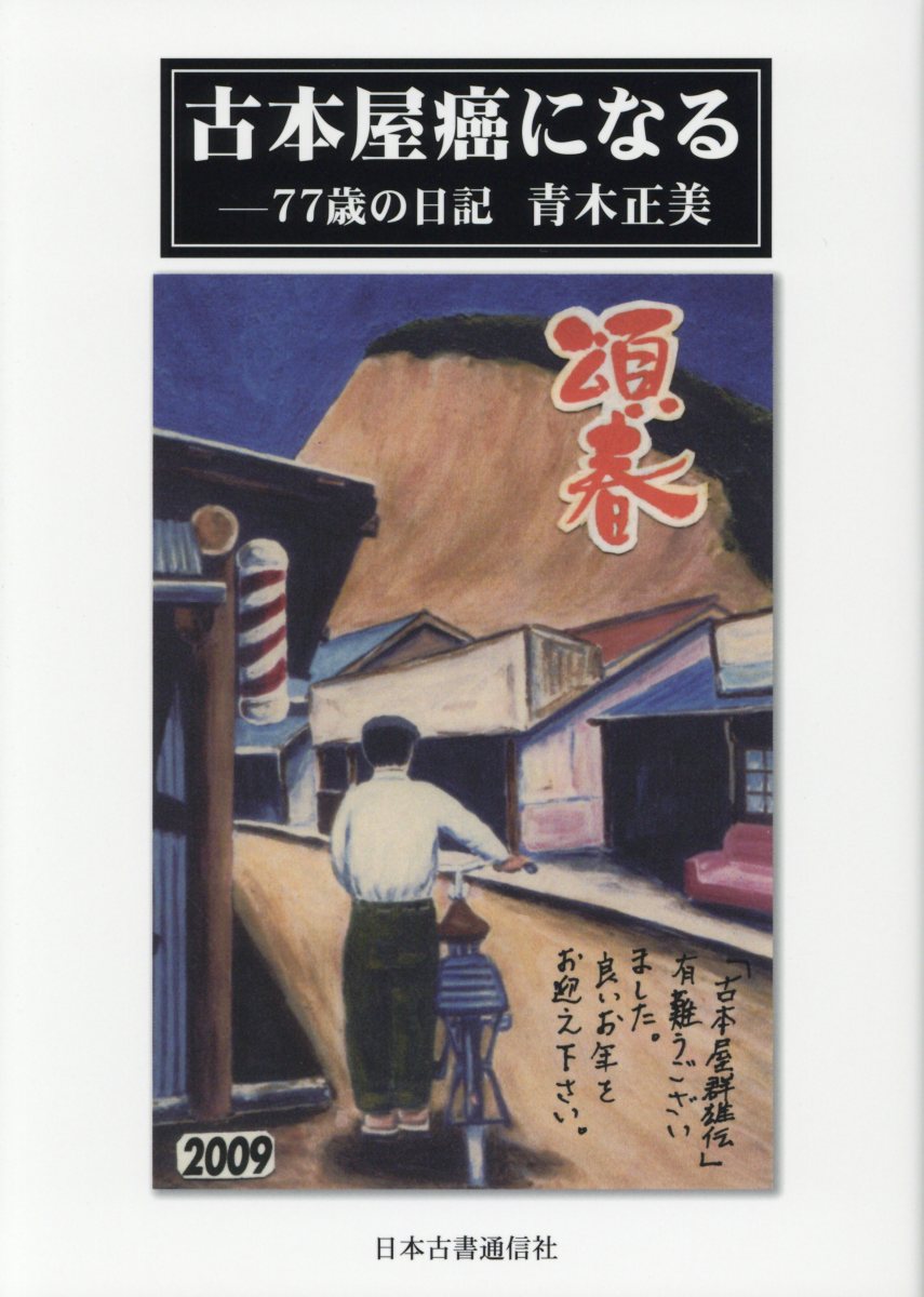 楽天ブックス 古本屋癌になる 77歳の日記 青木正美 本