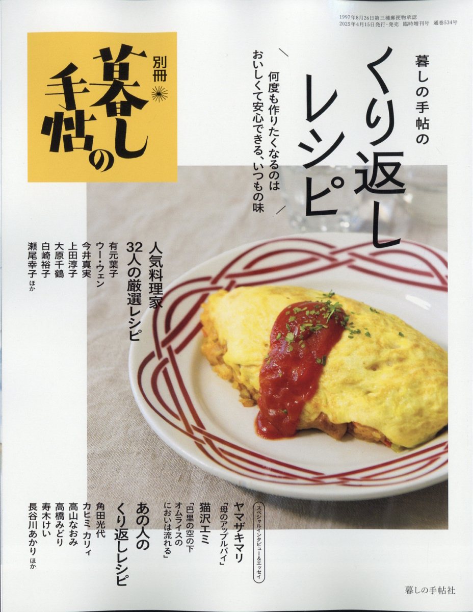 楽天ブックス: 別冊 暮しの手帖 暮しの手帖のくり返しレシピ