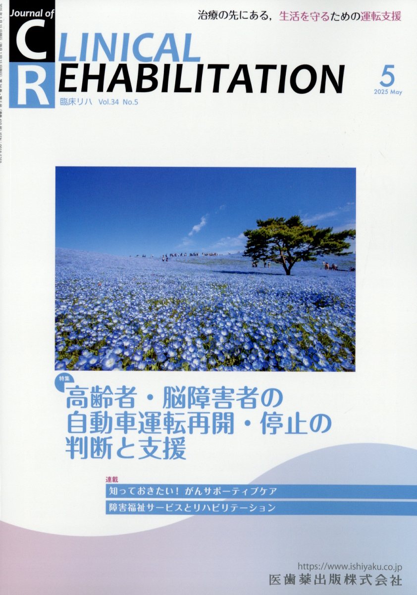 楽天ブックス: クリニカル リハビリテーション 2025年 5月号