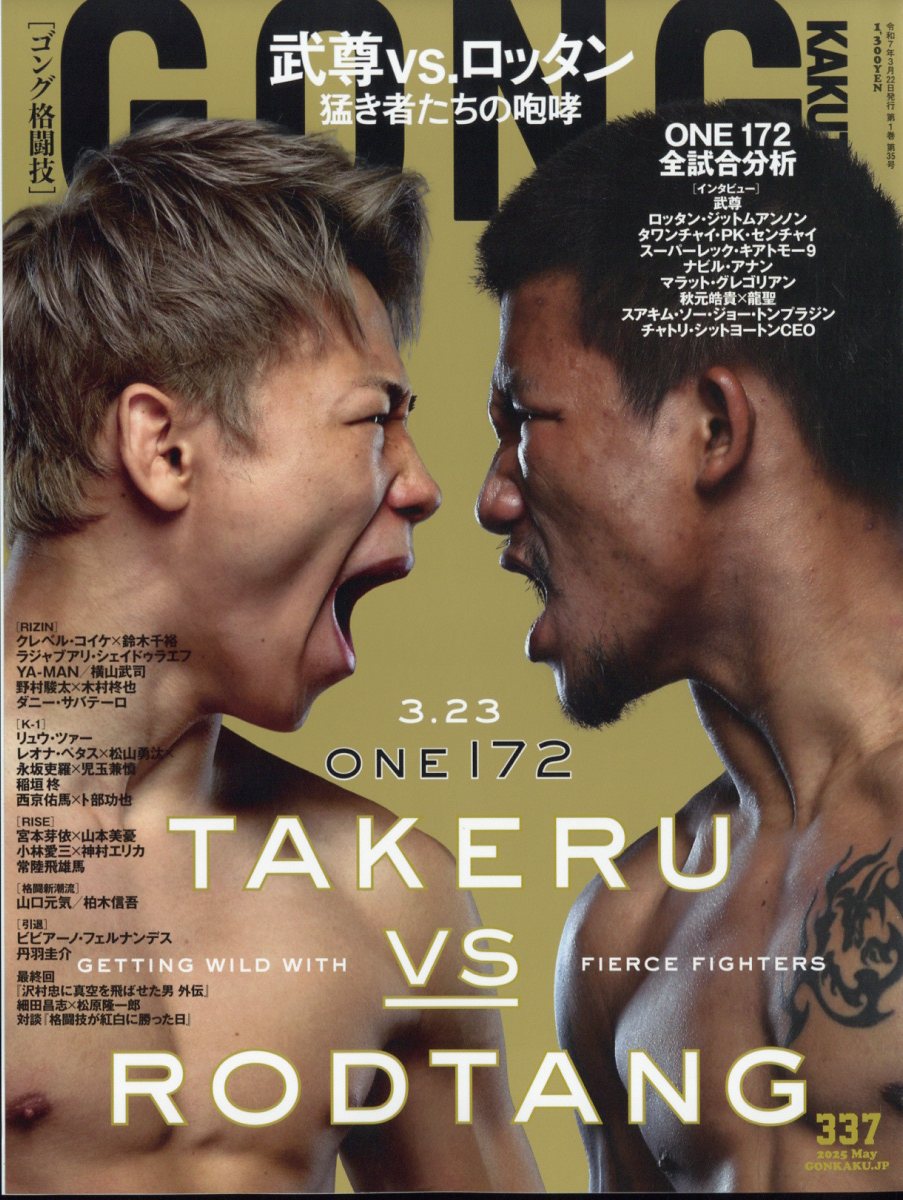 楽天ブックス: ゴング格闘技 2025年 5月号 [雑誌] - アプリ