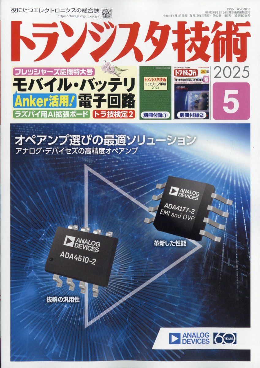 楽天ブックス: トランジスタ技術 2025年 5月号 [雑誌] - CQ出版
