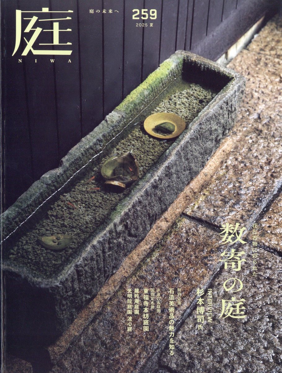 日本全国送料無料商品 特集 5月号 2025年 庭 楽天ブックス: [雑誌] 建築資料研究社 - アイドルグッズ