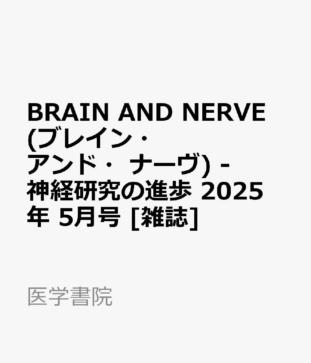 BRAIN AND NERVE 神経研究の進歩 2015年 4月号 増大特集 大脳
