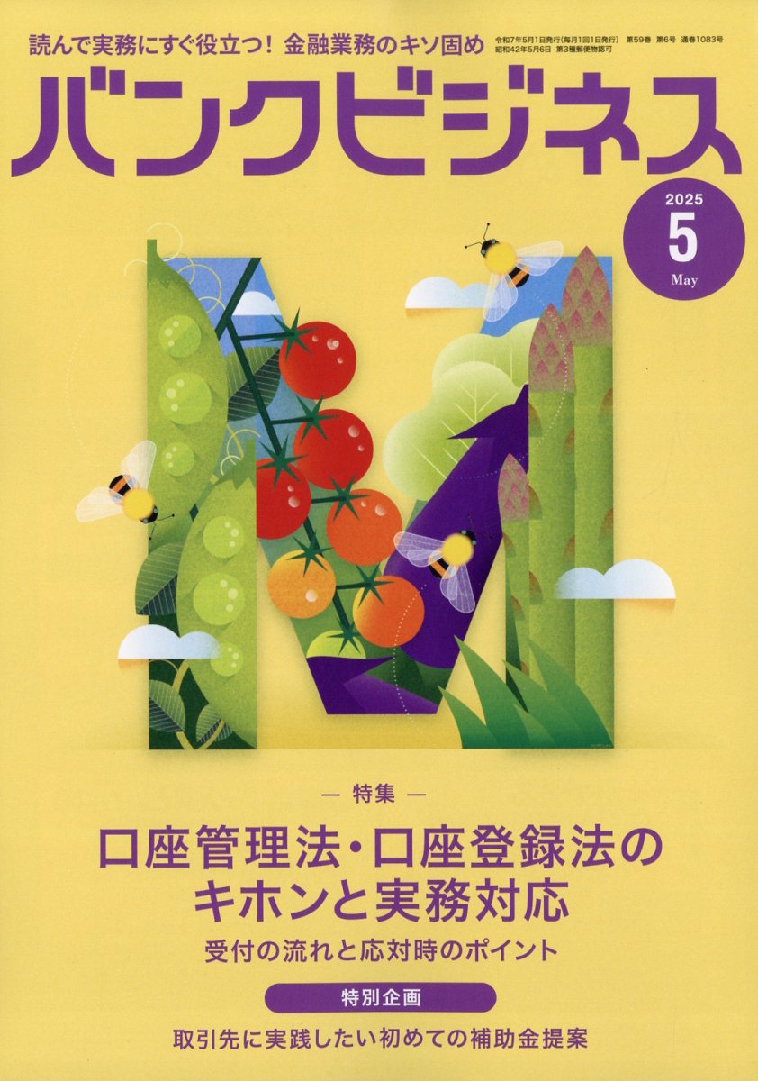 バンクビジネス2025年5月号[雑誌]
