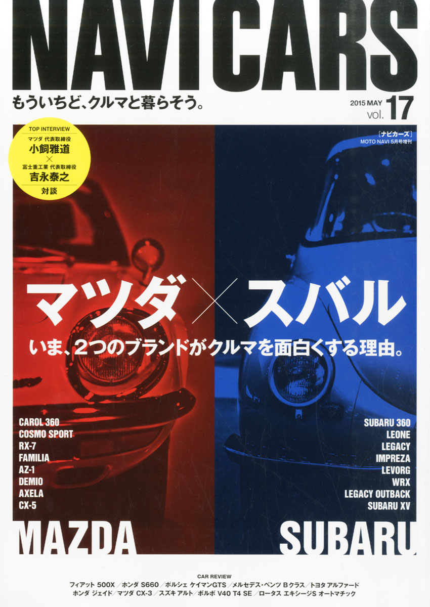 ナビカーズ2015 5月号増刊Vol.17 マツダ×スバル - 趣味