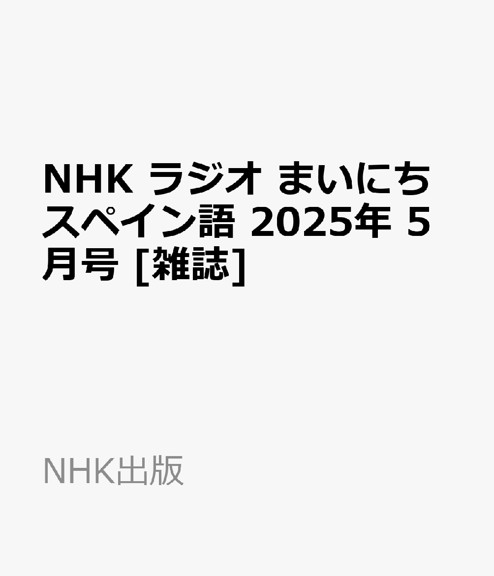 楽天ブックス: NHK ラジオ まいにちスペイン語 2025年 5月号 楽天ブックス: NHK ラジオ まいにちスペイン語 2025年 5月号