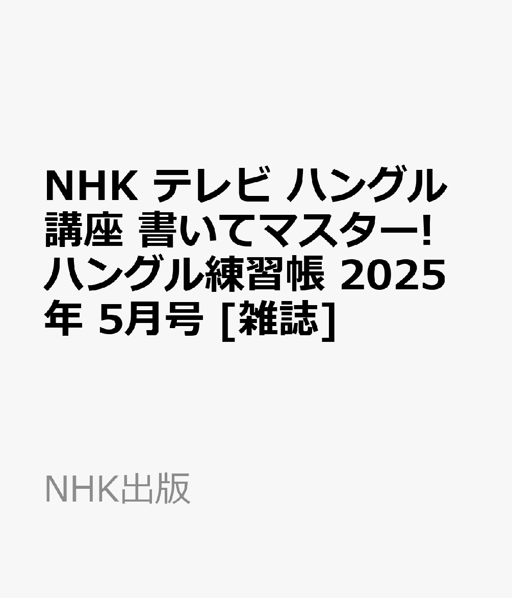 楽天ブックス: NHK テレビ ハングル講座 書いてマスター 楽天ブックス: NHK テレビ ハングル講座 書いてマスター
