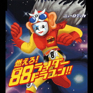 燃えろ!88ライダードラゴン画像