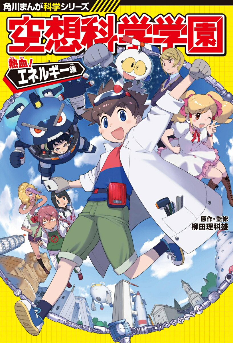 楽天ブックス 角川まんが科学シリーズ 空想科学学園 熱血 エネルギー編 柳田 理科雄 本