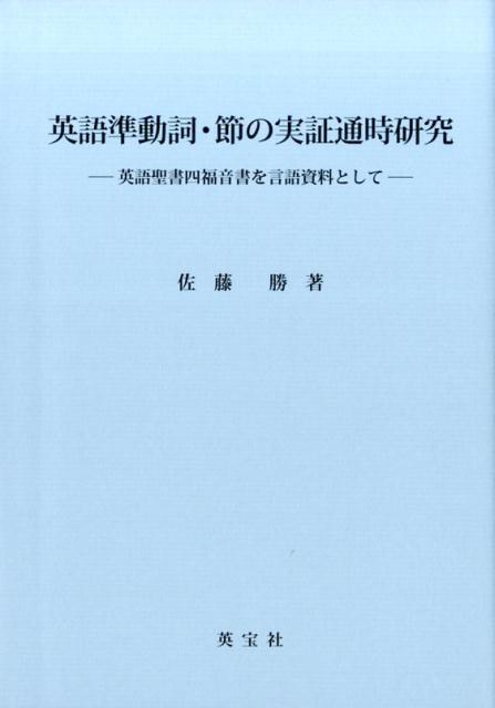 英語準動詞・節の実証通時研究: 英語聖書四福音書を言語資料として 佐藤 勝 楽天ブックス: 英語準動詞・節の実証通時研究 - 英語聖書四