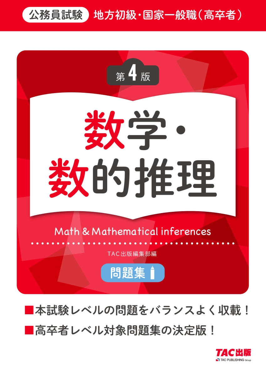 楽天ブックス: 地方初級・国家一般職（高卒者）問題集 数学・数的推理