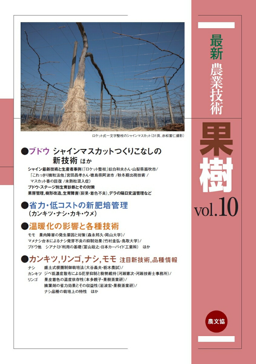 楽天ブックス: 最新農業技術 果樹vol.10 - 特集：ブドウ・シャイン