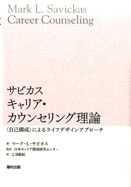 楽天ブックス サビカス キャリア カウンセリング理論 自己構成 によるライフデザインアプローチ マーク L サビカス 9784571240553 本