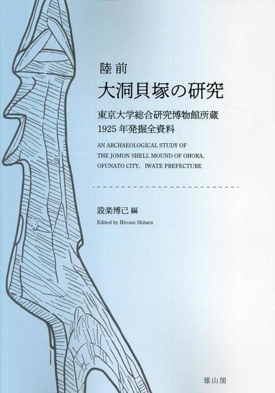 楽天ブックス: 陸前 大洞貝塚の研究 - 東京大学総合研究博物館