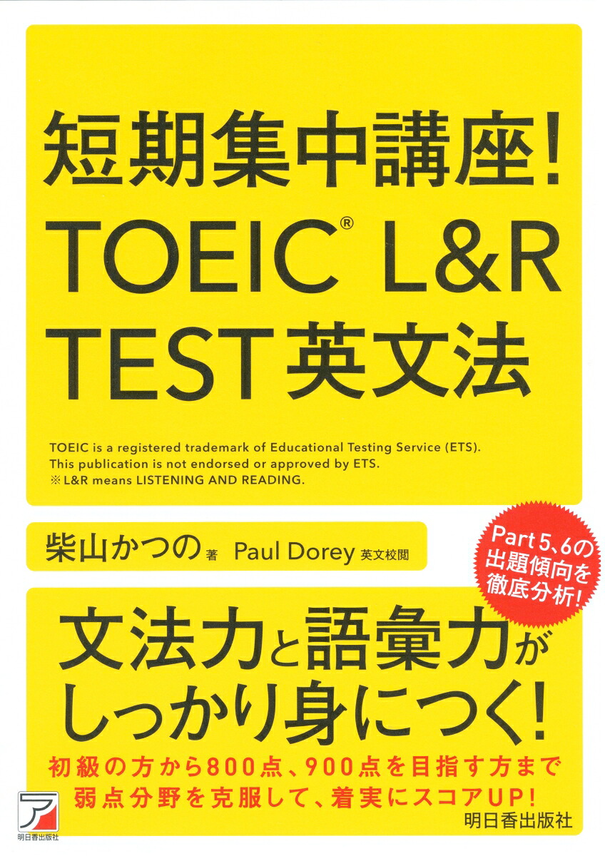 楽天ブックス 短期集中講座 Toeic R L R Test 英文法 柴山 かつの 9784756920553 本