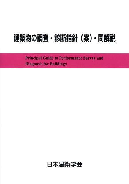 楽天ブックス: 建築物の調査・診断指針（案）・同解説 - 日本建築学会 - 9784818910553 : 本