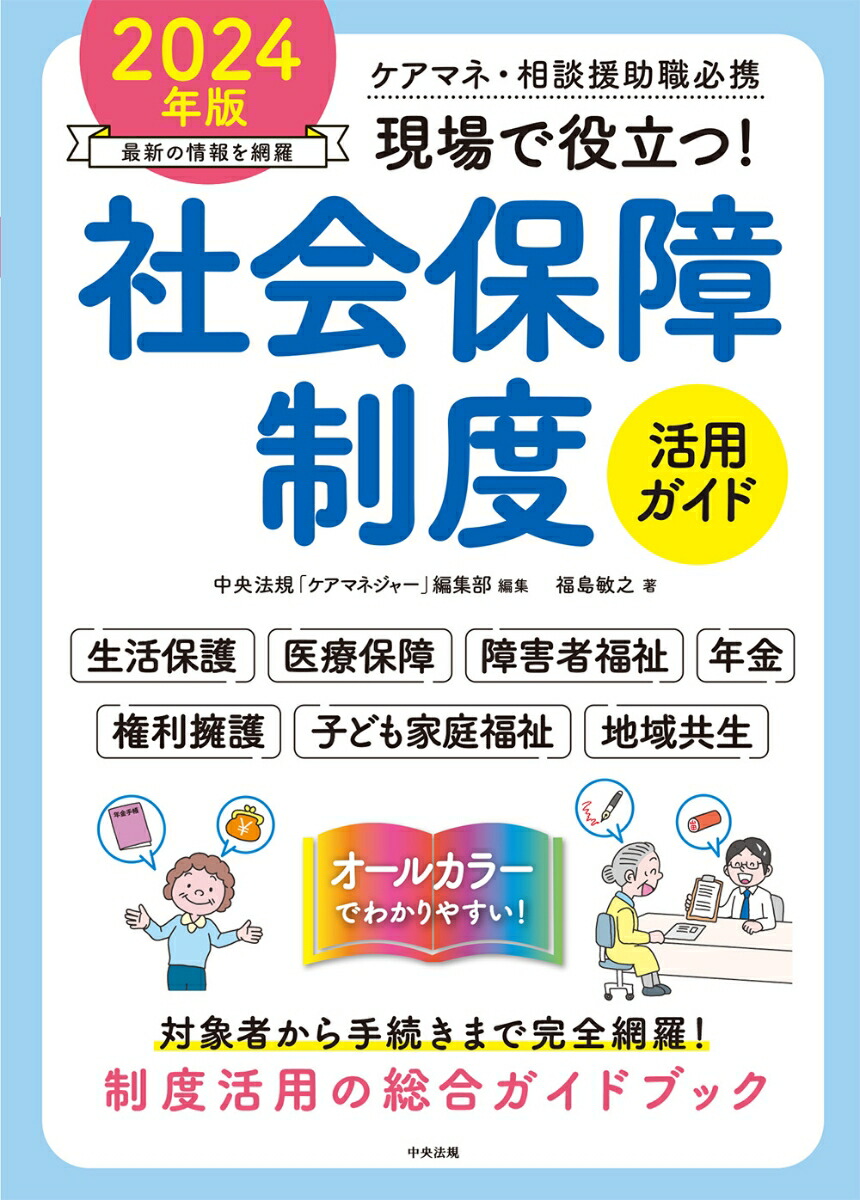 楽天ブックス: 現場で役立つ！社会保障制度活用ガイド 2024年版 