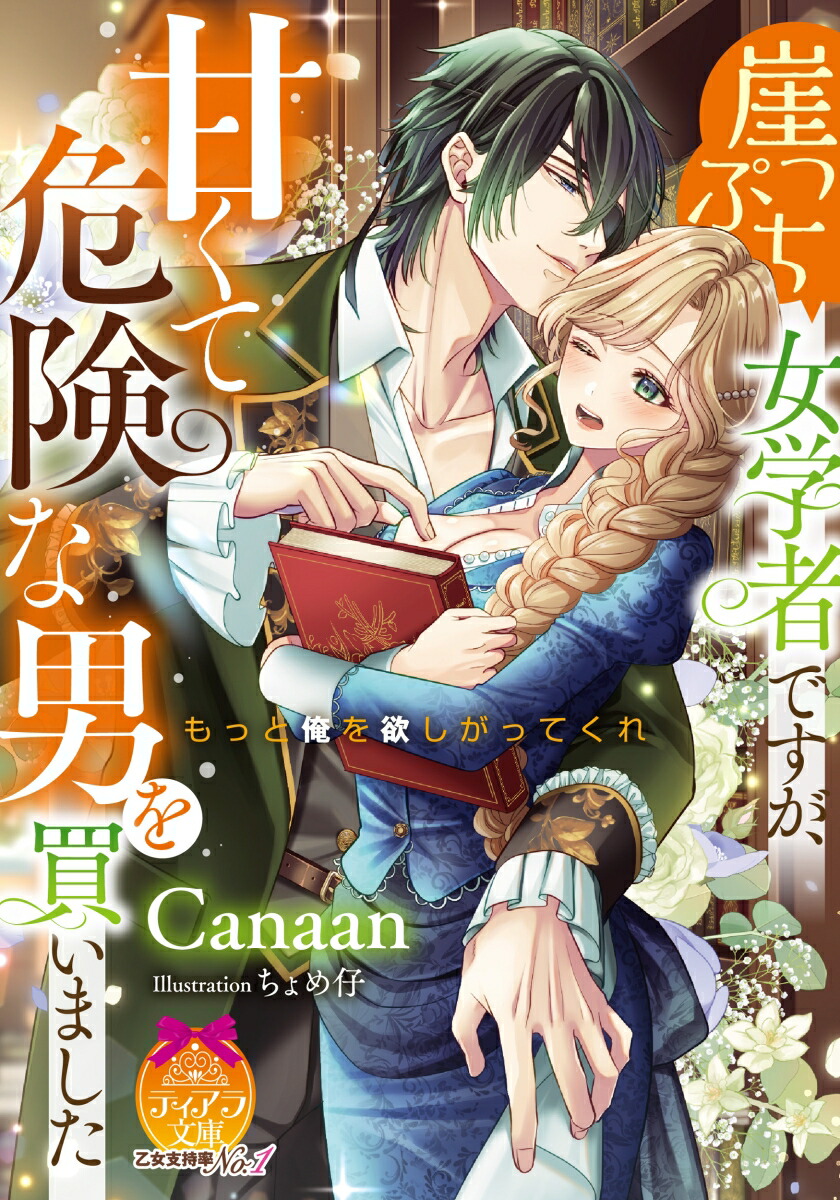 崖っぷち女学者ですが、甘くて危険な男を買いました （ティアラ文庫） [ Canaan ]画像
