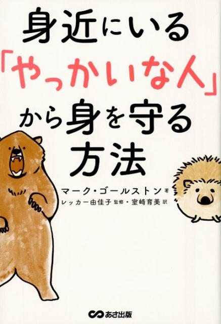 身近にいる「やっかいな人」から身を守る方法