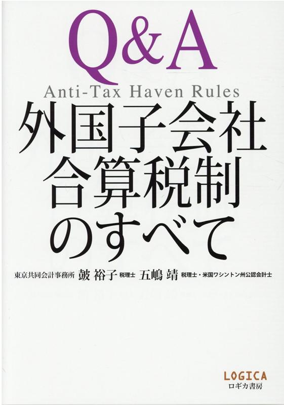 楽天ブックス: Q＆A外国子会社合算税制のすべて - 鼓裕子