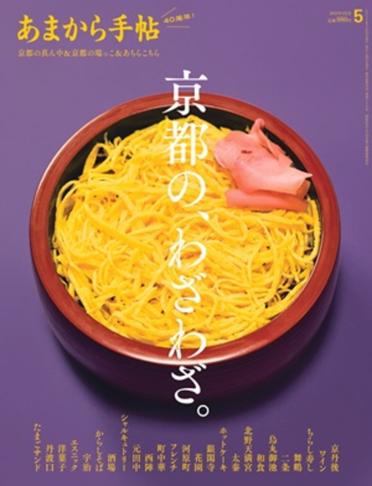 あまから手帖2025年5月号[雑誌]