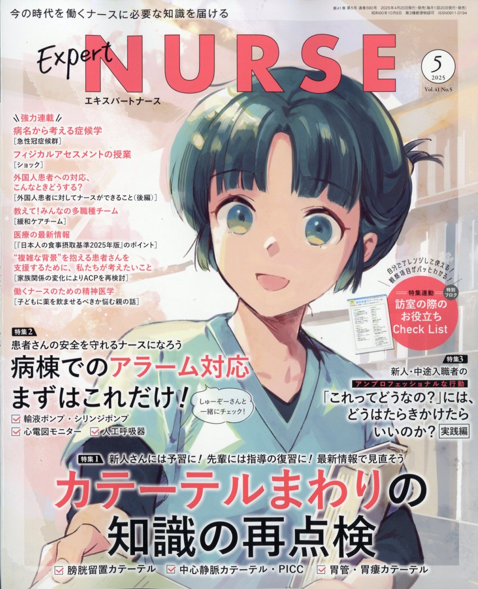国産品 楽天ブックス: Expert Nurse (エキスパートナース) 2025年 5月号 コレクターアイテム