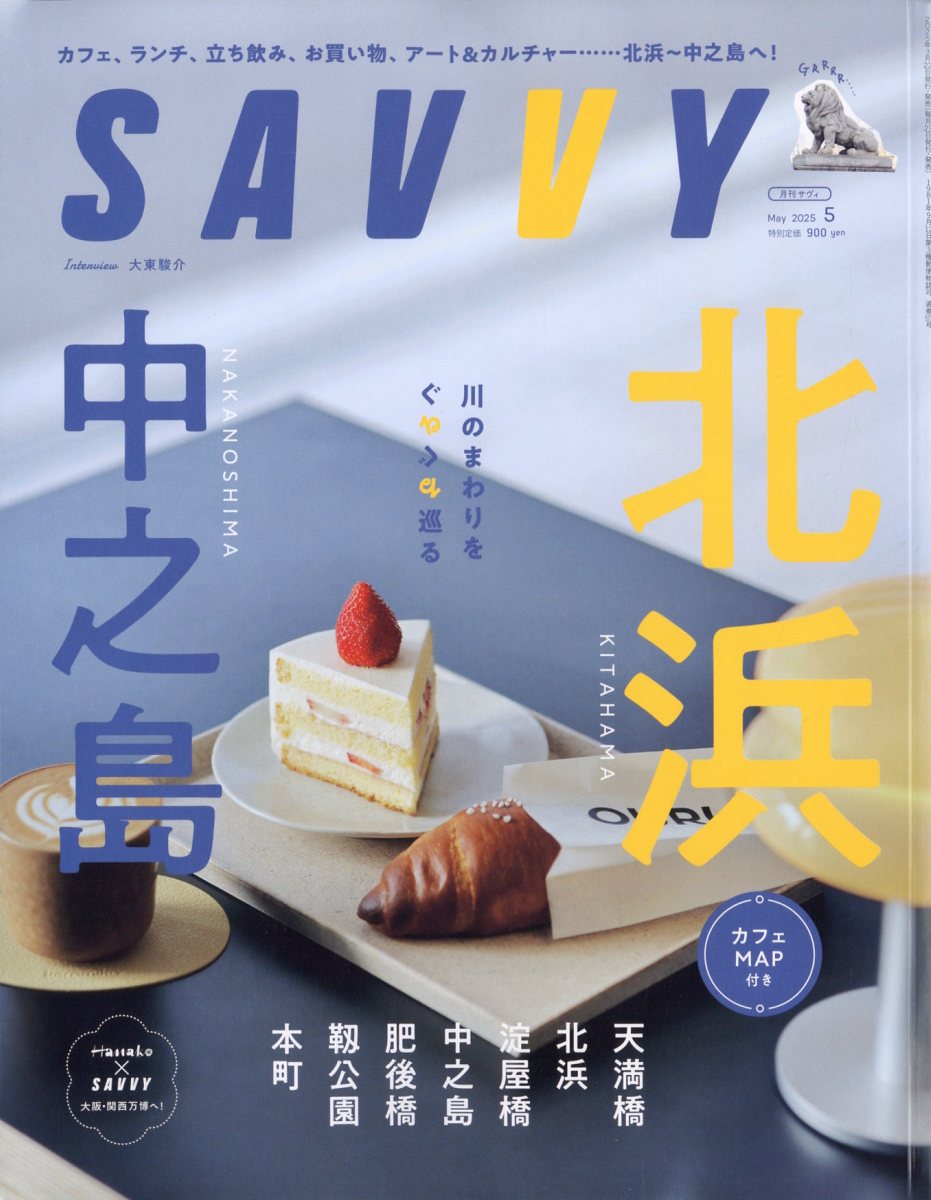 SAVVY(サビィ)2025年5月号[雑誌]