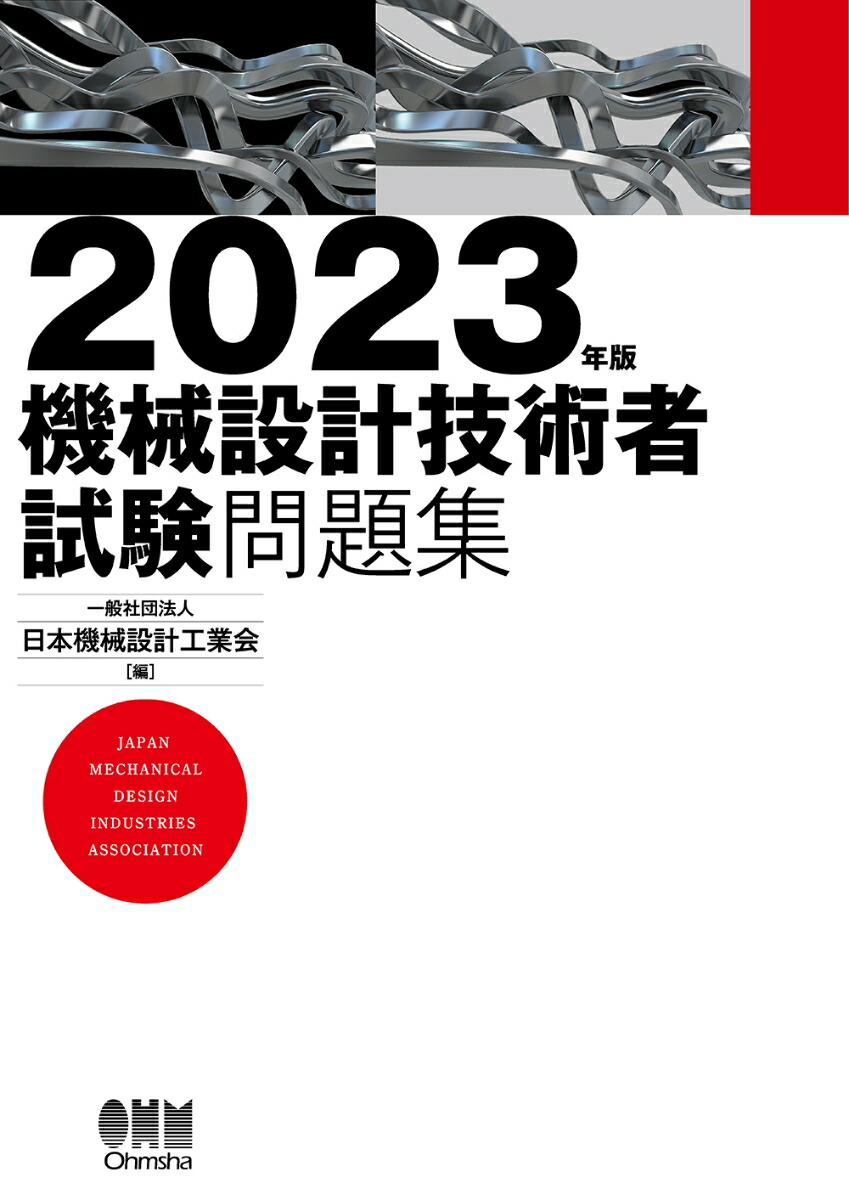 2023年版 機械設計技術者試験問題集