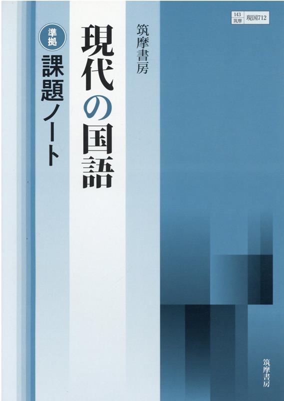 現代の国語 筑摩書房 - 語学・辞書・学習参考書