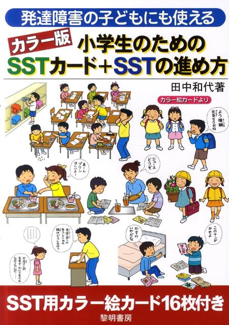楽天ブックス 発達障害の子どもにも使えるカラー版小学生のためのsstカード Sstの進め方 田中和代 本