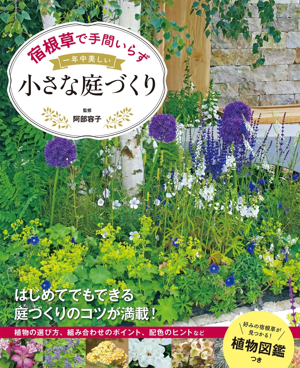 花図鑑 Flowers from the cottage garden - 洋書