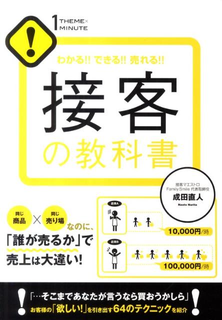 楽天ブックス: 接客の教科書 - わかる！！できる！！売れる！！ - 成田