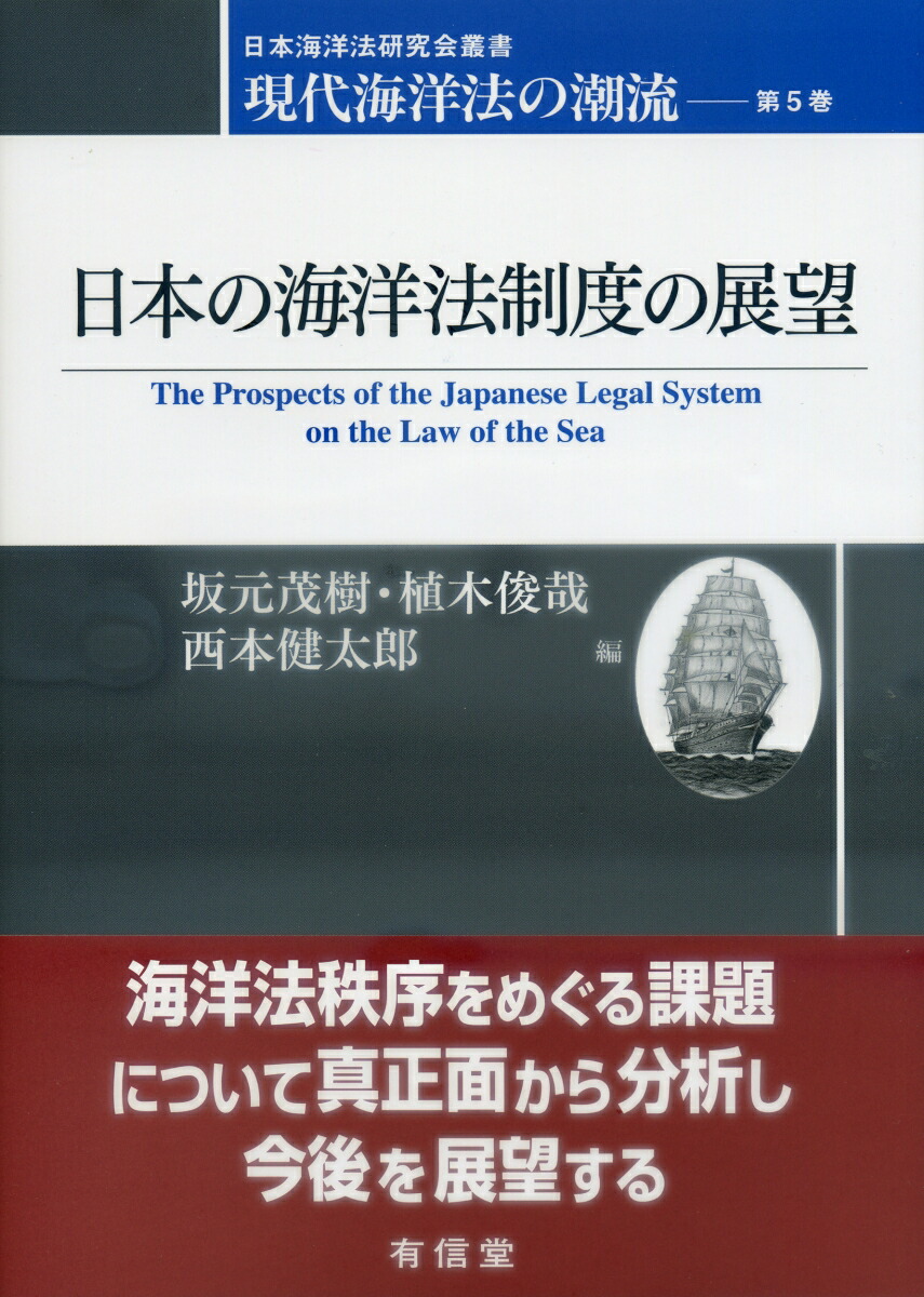 日本の海洋法制度の展望 現代海洋法の潮流;5