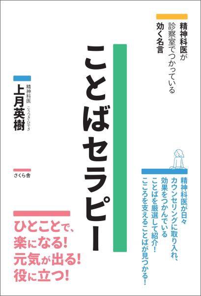 楽天ブックス ことばセラピー 精神科医が診察室でつかっている効く名言 上月英樹 本