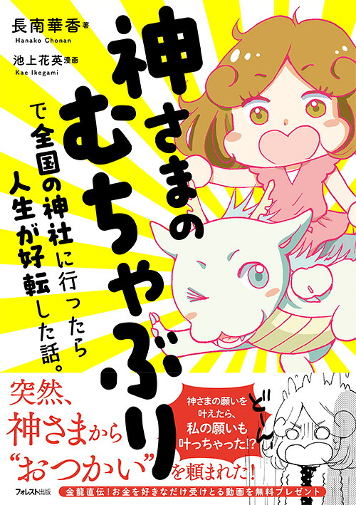 神さまのむちゃぶりで全国の神社に行ったら人生が好転した話。[長南華香]