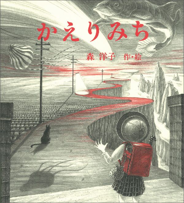 楽天ブックス かえりみち 森洋子 絵本作家 本