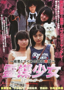 楽天ブックス: ～淑恵とつぐみの現代奇談～ 霊媒少女 ミディアム 