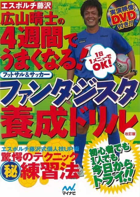 【バーゲン本】改訂版　ファンタジスタ養成ドリルー4週間でうまくなる！フットサル＆サッカー　DVD付画像