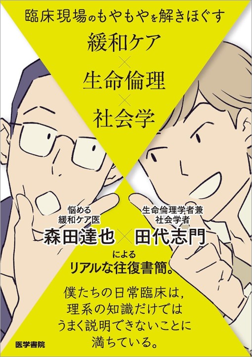 臨床現場のもやもやを解きほぐす緩和ケア×生命倫理×社会学[森田達也]