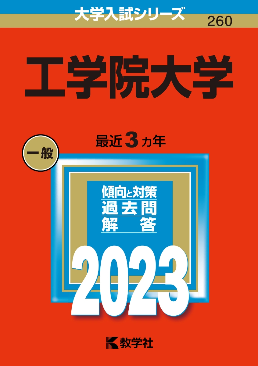 工学院大学 （2023年版大学入試シリーズ）