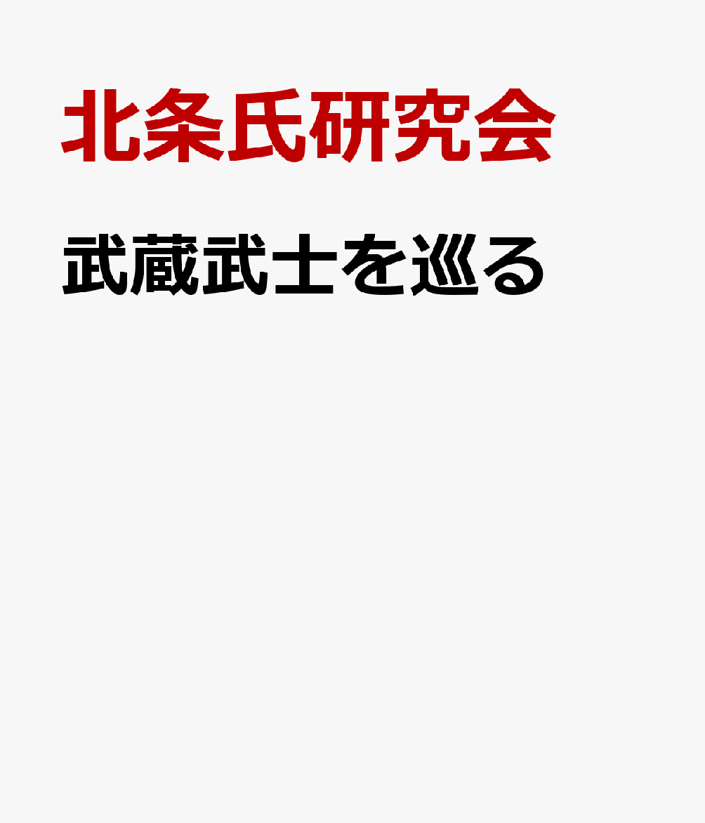 楽天ブックス: 武蔵武士を巡る - 東京・神奈川の史跡と伝説 - 北条氏研究会 - 9784585320555 : 本