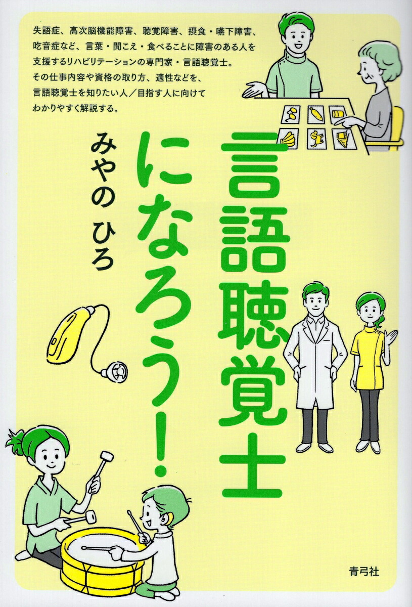 楽天ブックス 言語聴覚士になろう みやの ひろ 9784787210555 本