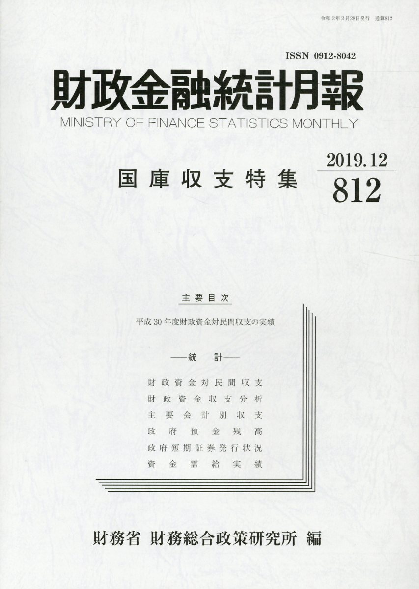 楽天ブックス 財政金融統計月報(第812号) 財務省財務総合政策研究所 9784908910555 本 楽天ブックス 財政金融統計月報(第812号) 財務省財務総合政策研究所 9784908910555 本