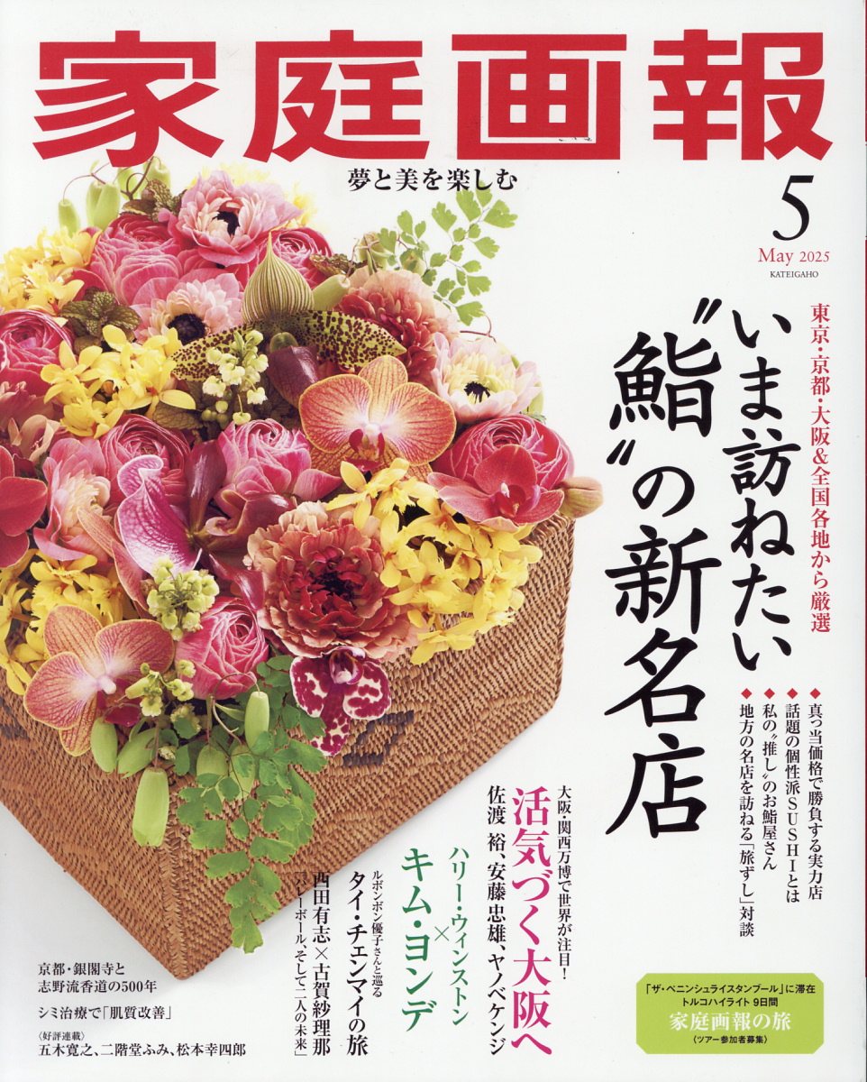 楽天ブックス: 家庭画報 2025年 5月号 [雑誌] - 世界文化社