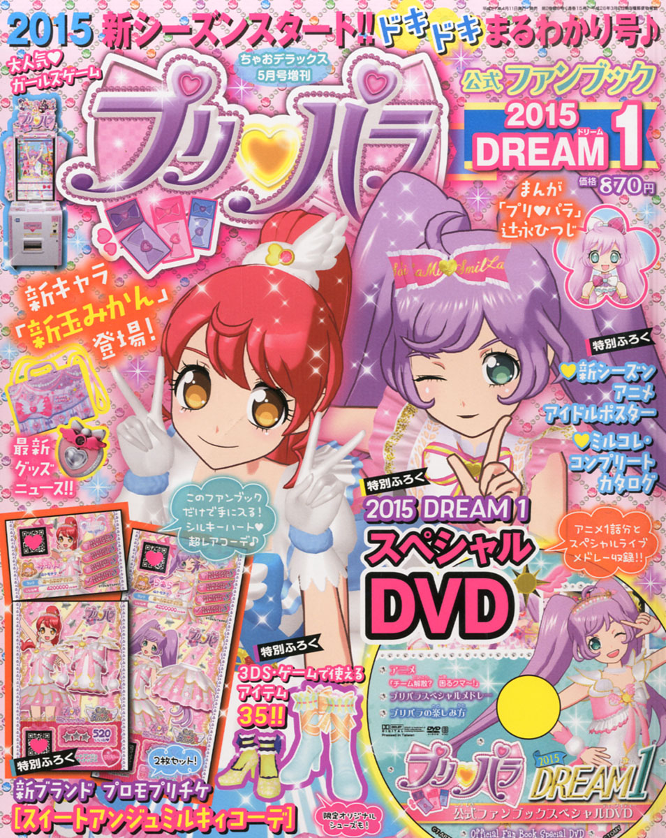 楽天ブックス プリパラ公式ファンブック Dream ドリーム 1 15年 05月号 雑誌 小学館 雑誌