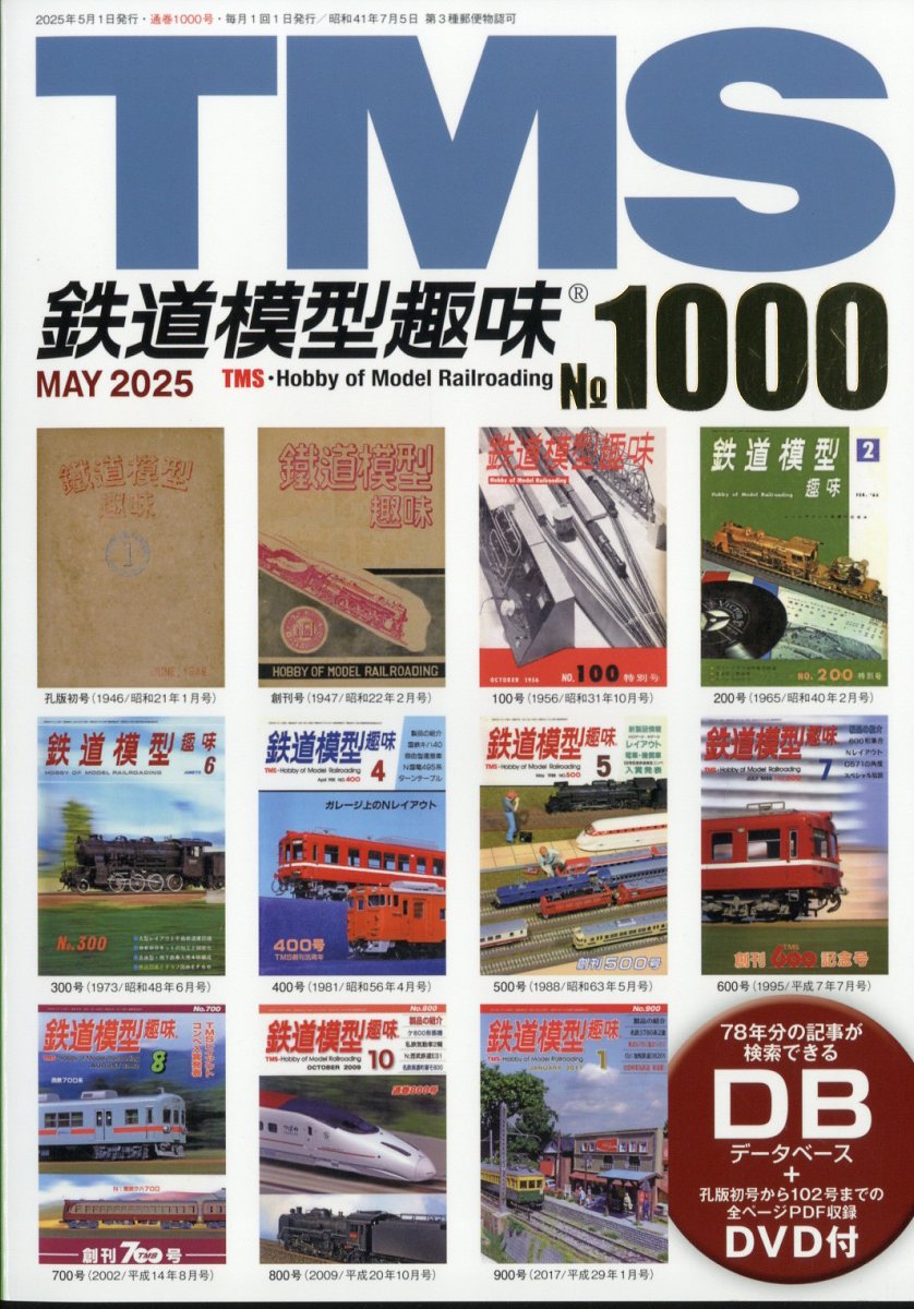人気ランキング 鉄道模型趣味 楽天ブックス: 2025年 機芸出版社 - [雑誌] 5月号 鉄道一般