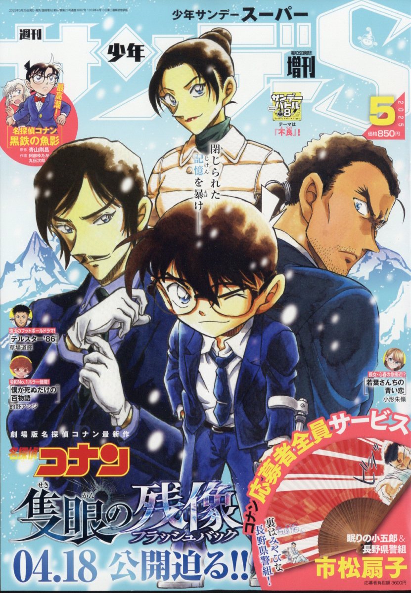 楽天ブックス: 少年サンデーS 2025年 5/1号 [雑誌] - 小学館