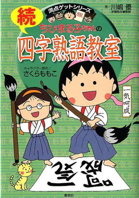 ちびまる子ちゃんの続四字熟語教室画像