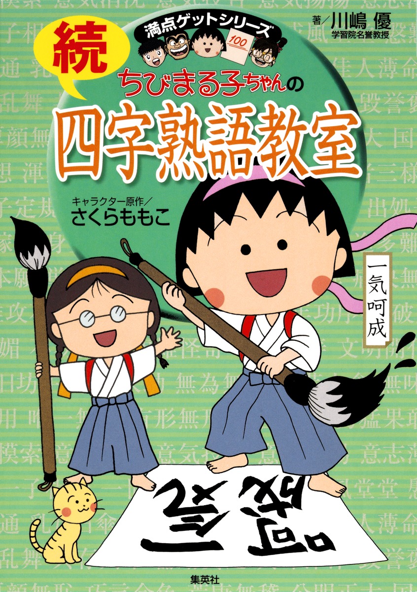 ちびまる子ちゃんの続四字熟語教室画像